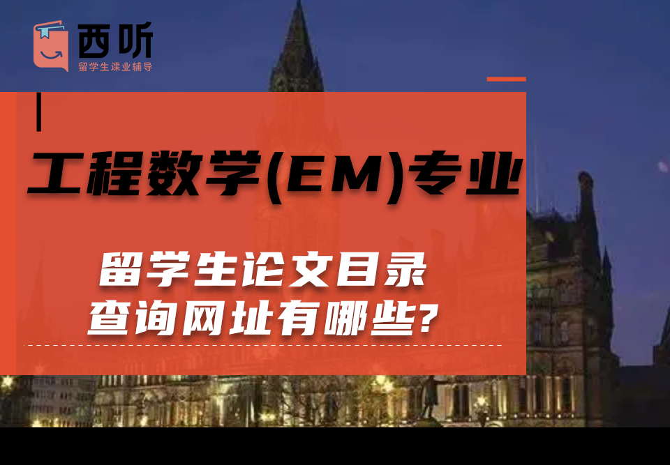 工程数学(EM)专业留学生论文目录查询网址有哪些?