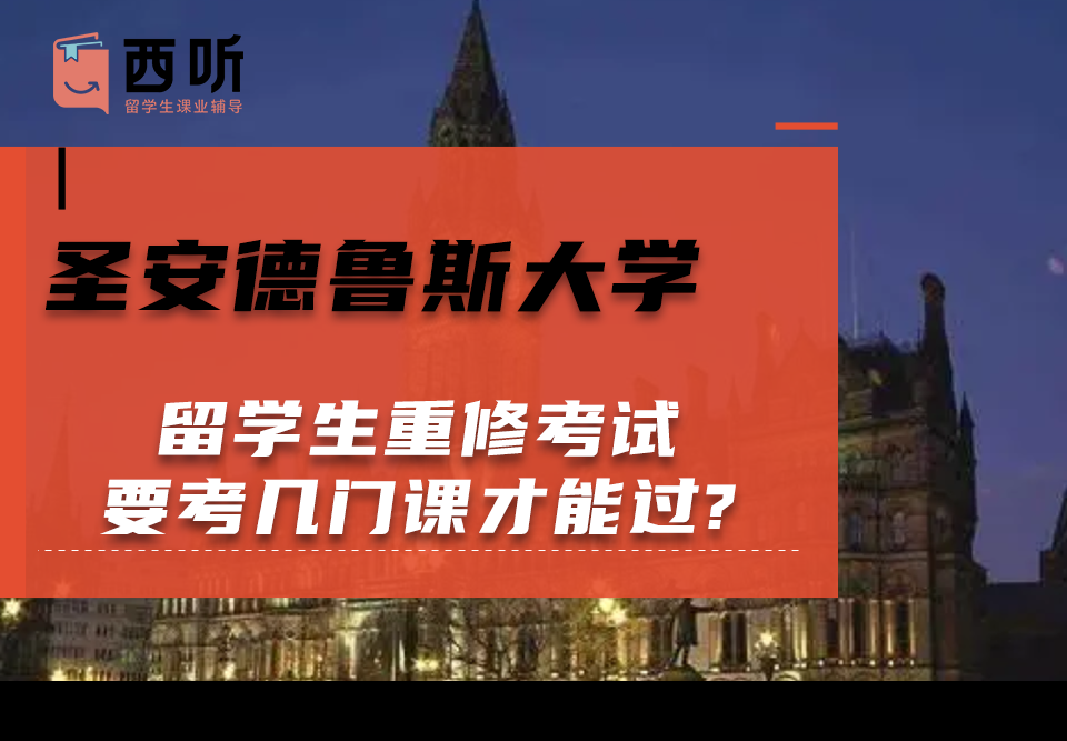 圣安德鲁斯大学留学生重修考试要考几门课才能过?