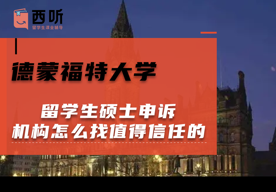 德蒙福特大学留学生硕士申诉机构怎么找值得信任的?