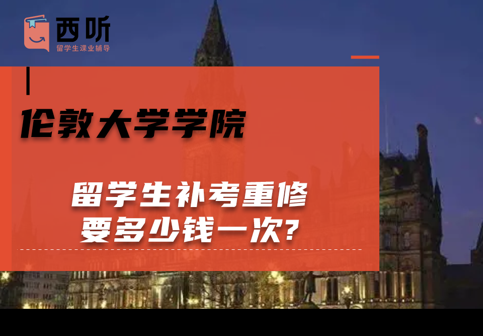 伦敦大学学院留学生补考重修要多少钱一次?