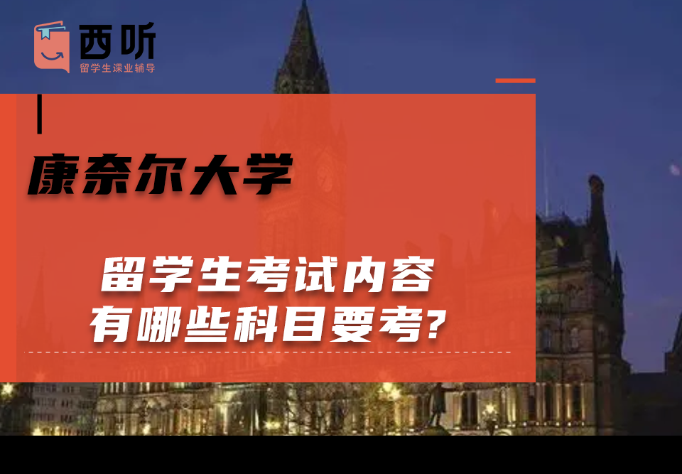 康奈尔大学留学生考试内容有哪些科目要考?