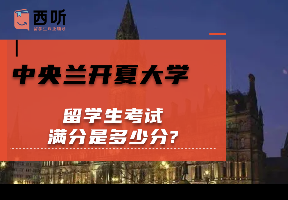 中央兰开夏大学留学生考试满分是多少分?