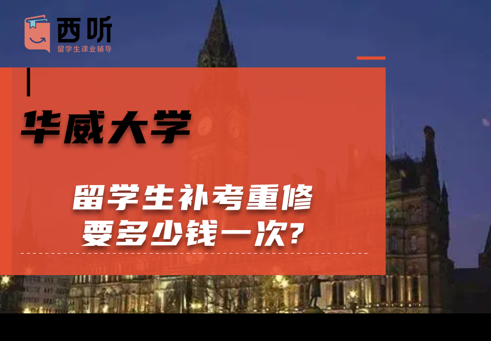 华威大学留学生补考重修要多少钱一次?