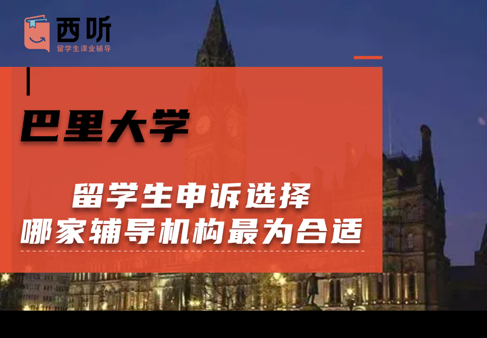 巴里大学留学生申诉选择哪家辅导机构最为合适?
