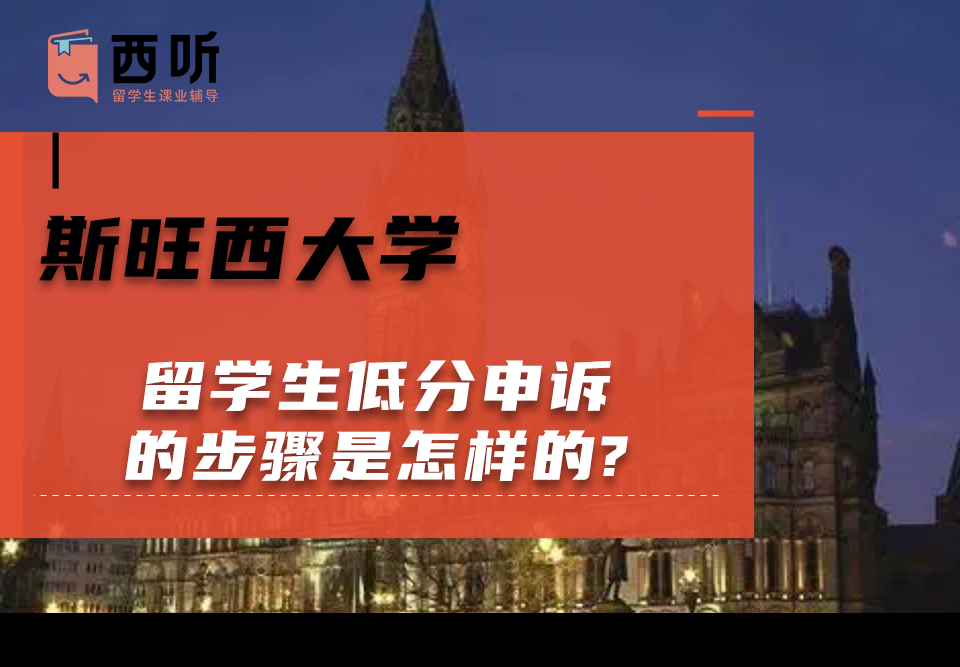 斯旺西大学留学生低分申诉的步骤是怎样的?