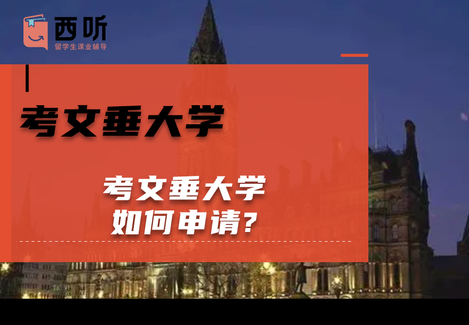考文垂大学留学生补考如何申请?