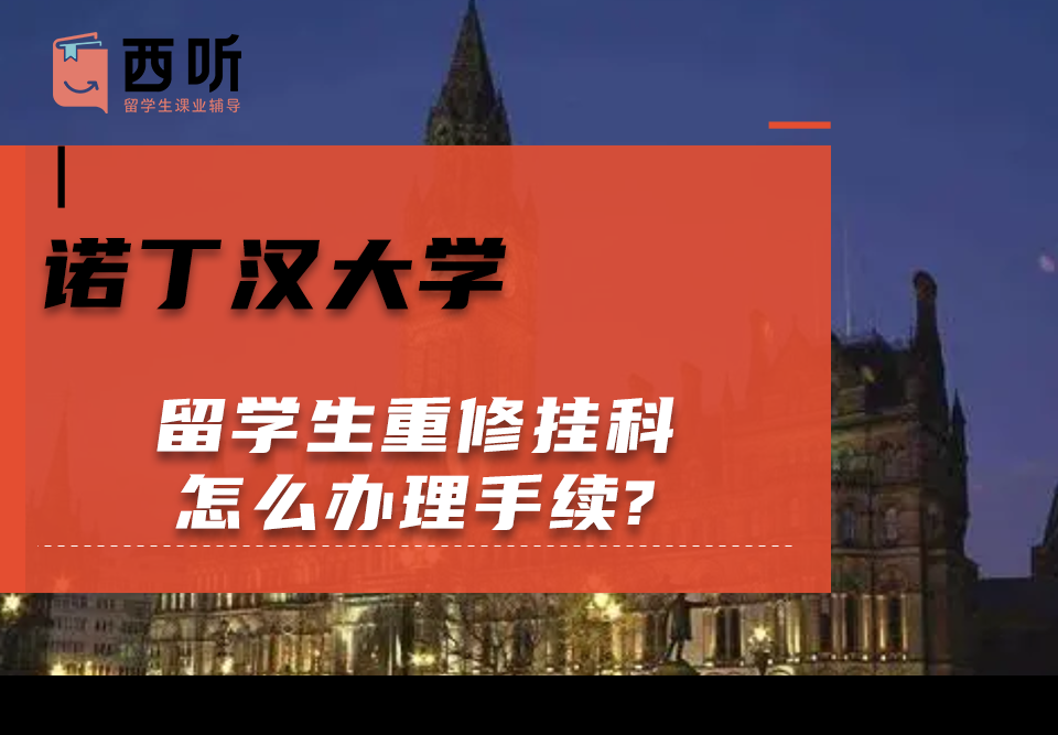 诺丁汉大学留学生重修挂科怎么办理手续?