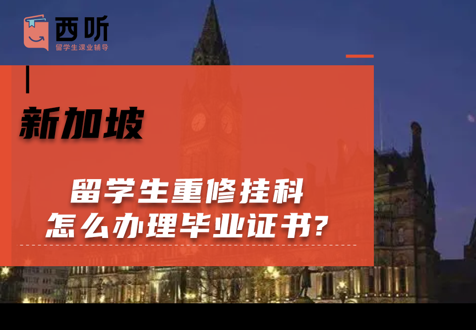 新加坡留学生重修挂科怎么办理毕业证书?