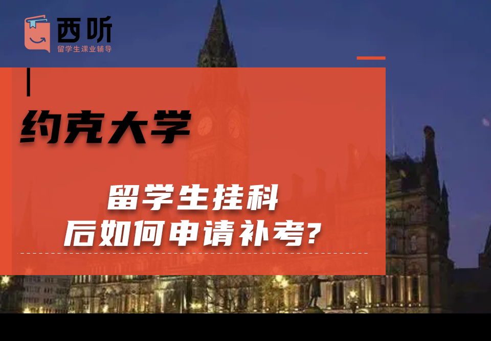 约克大学留学生挂科后如何申请补考?