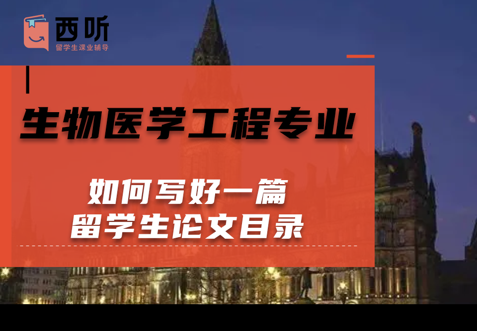 如何写好一篇生物医学工程(BME)专业留学生论文目录
