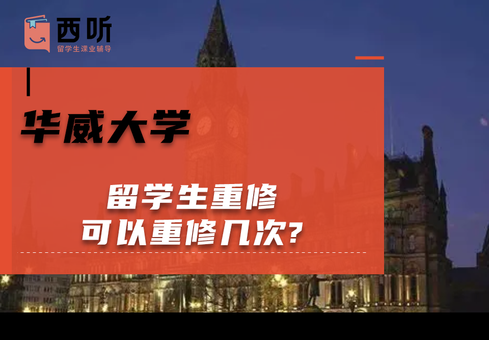 华威大学留学生重修可以重修几次?
