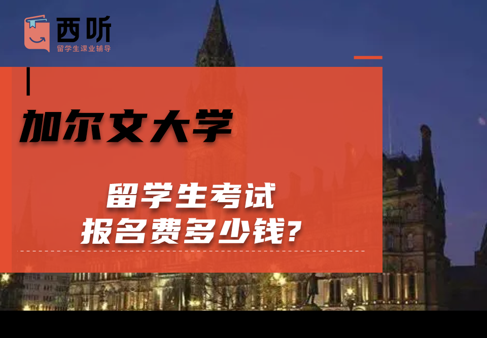加尔文大学留学生考试报名费多少钱?