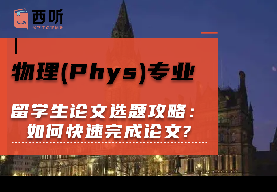 物理(Phys)专业留学生论文选题攻略：如何快速完成论文?