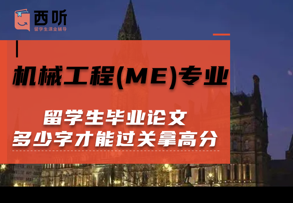 机械工程(ME)专业留学生毕业论文多少字才能过关拿高分?