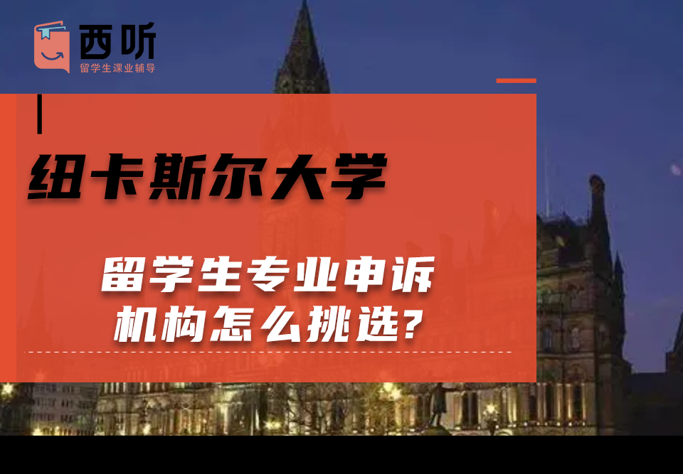 纽卡斯尔大学留学生专业申诉机构怎么挑选?