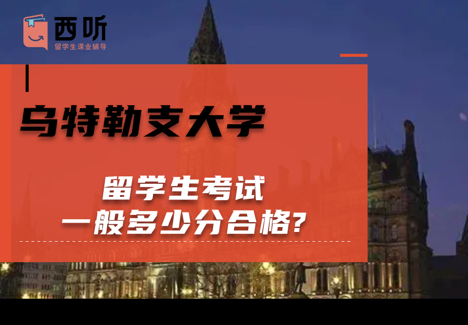 乌特勒支大学留学生考试一般多少分合格?
