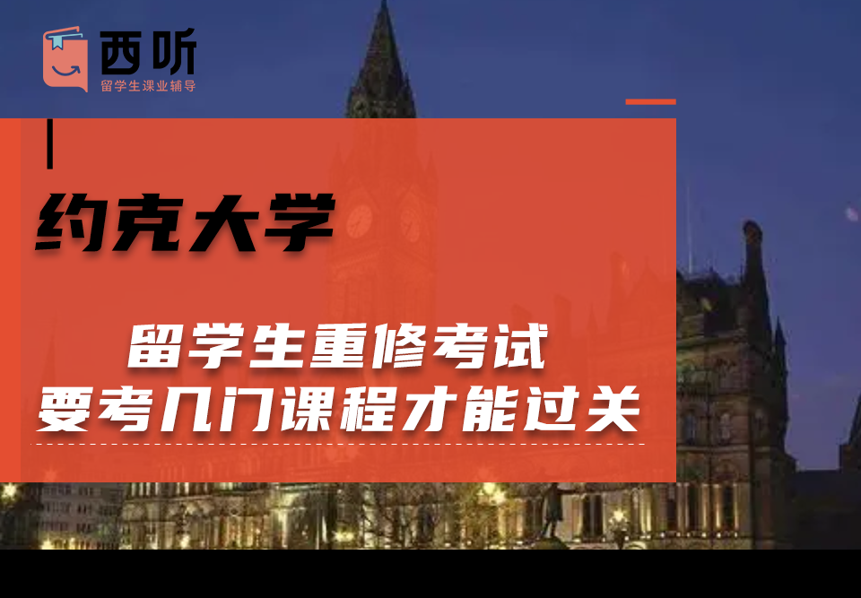 约克大学留学生重修考试要考几门课程才能过关?