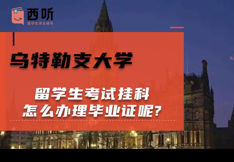 乌特勒支大学留学生考试挂科怎么办理毕业证呢?