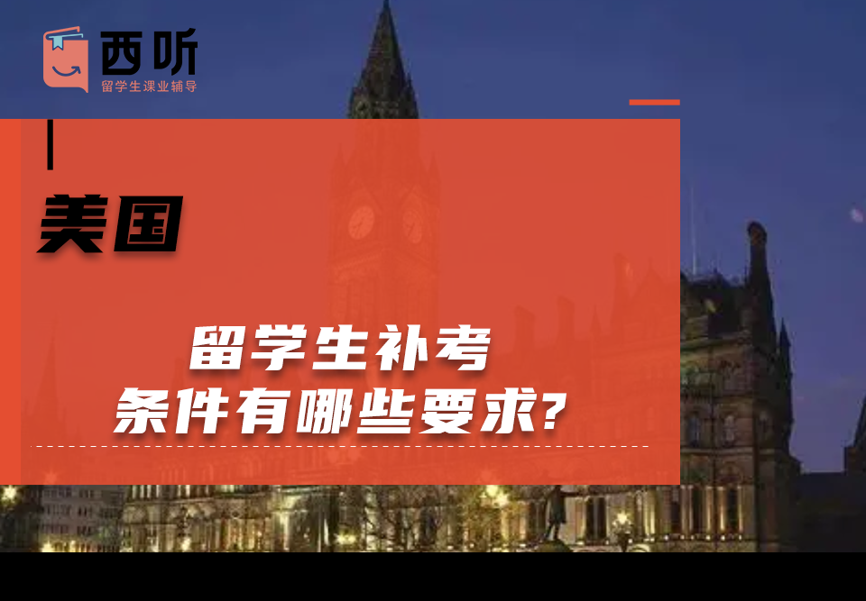 美国留学生补考条件有哪些要求?
