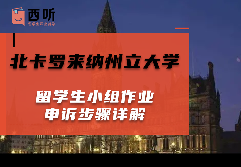 北卡罗来纳州立大学留学生小组作业申诉步骤详解