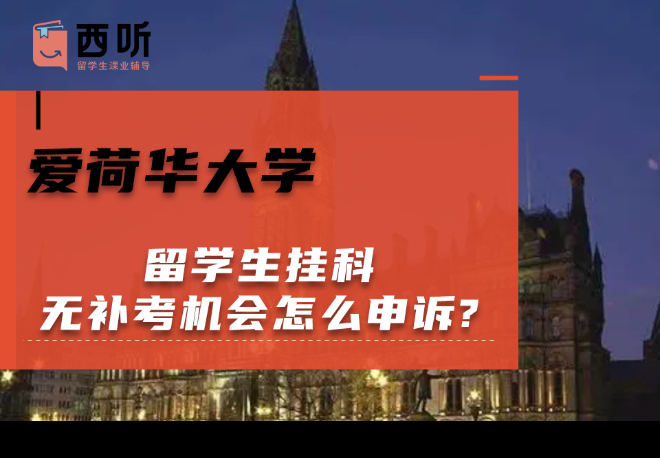 爱荷华大学留学生挂科无补考机会怎么申诉?