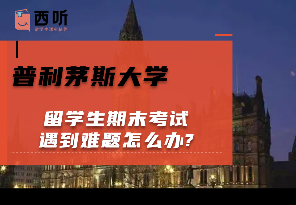 普利茅斯大学留学生期末考试遇到难题怎么办?