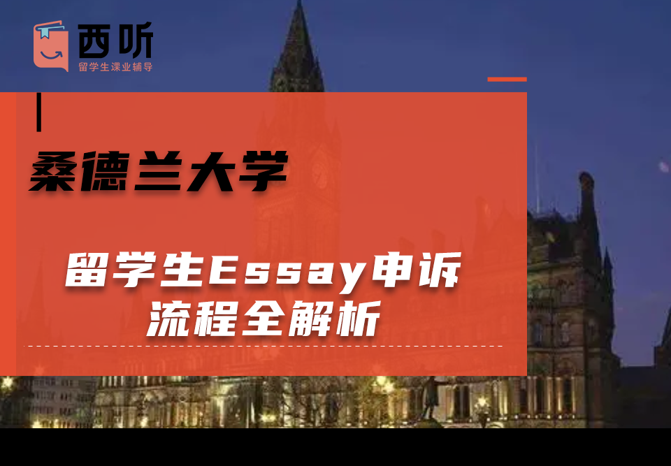 桑德兰大学留学生Essay申诉流程全解析