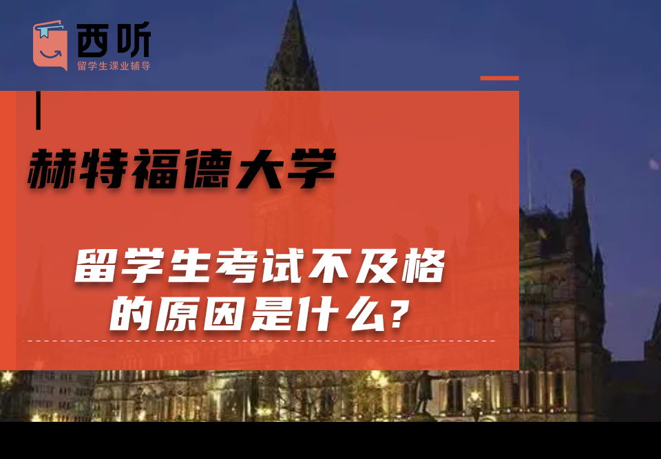赫特福德大学留学生考试不及格的原因是什么?
