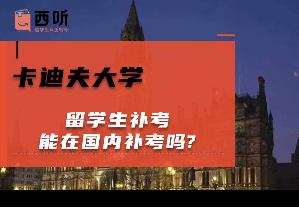 卡迪夫大学留学生补考能在国内补考吗?