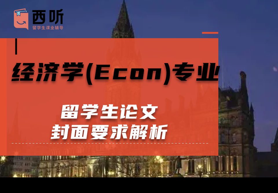 经济学(Econ)专业留学生论文封面要求解析