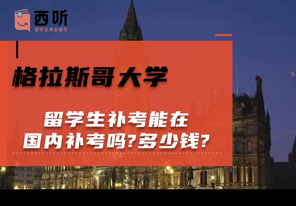 格拉斯哥大学留学生补考能在国内补考吗?多少钱?