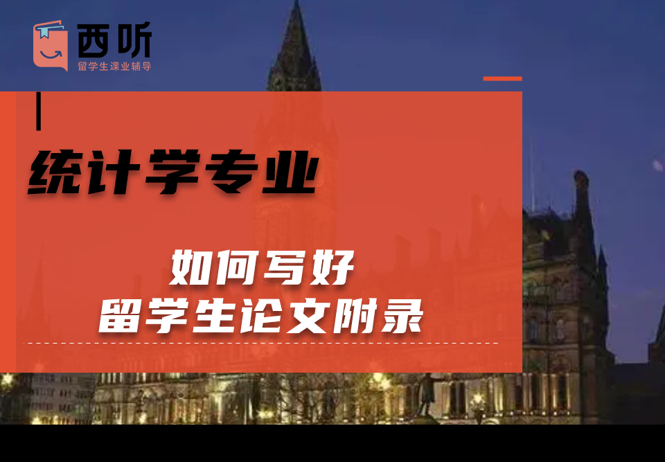 如何写好统计学(STAT)专业留学生论文附录