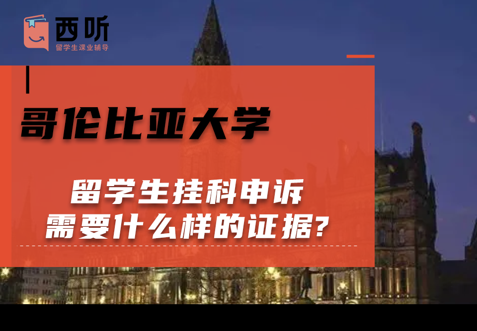 哥伦比亚大学留学生挂科申诉需要什么样的证据?