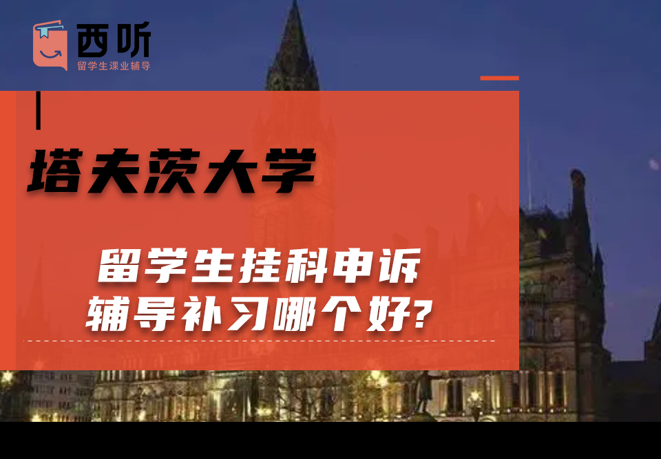 塔夫茨大学留学生挂科申诉辅导补习哪个好?