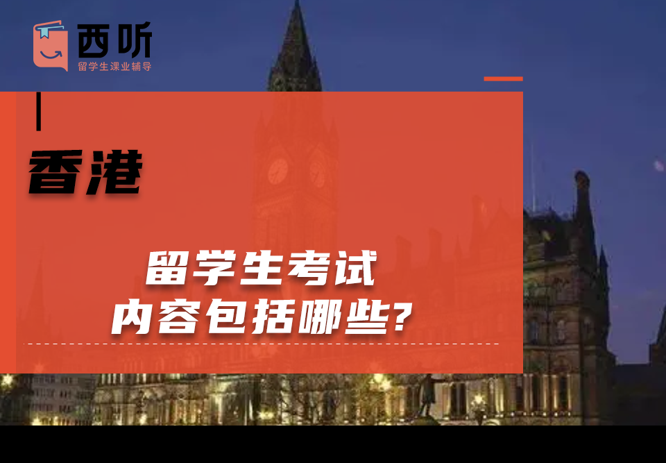 香港留学生考试内容包括哪些?