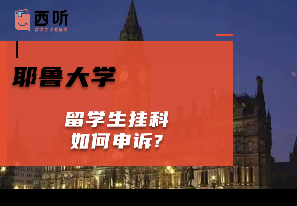 耶鲁大学留学生挂科如何申诉?
