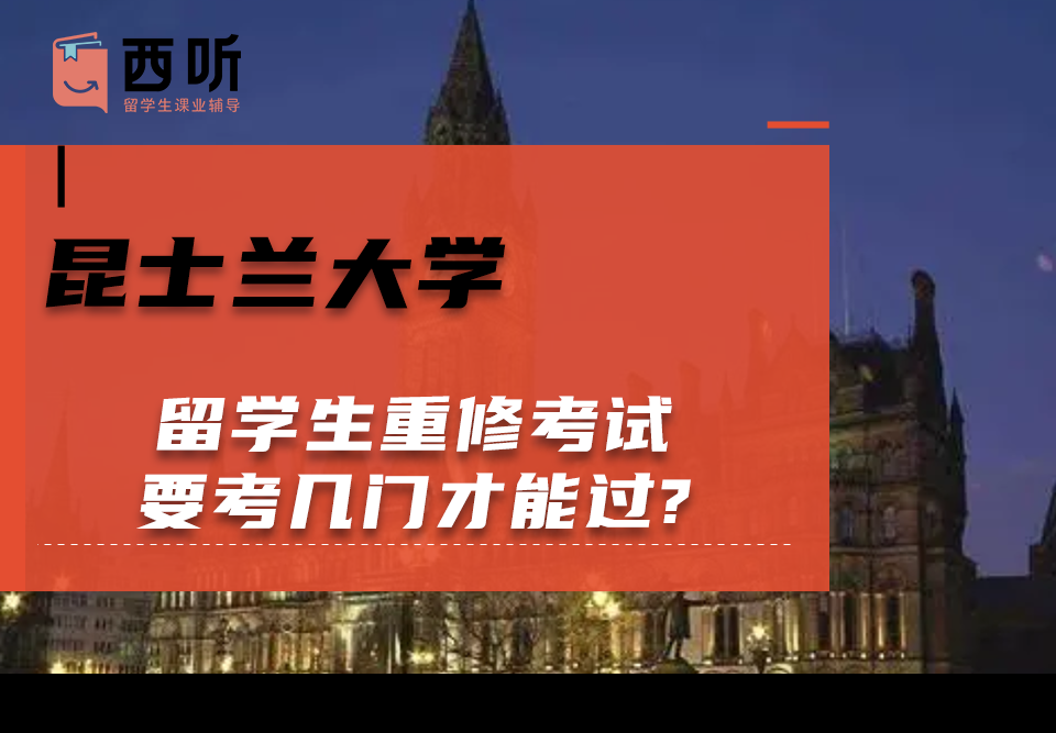 昆士兰大学留学生重修考试要考几门才能过?