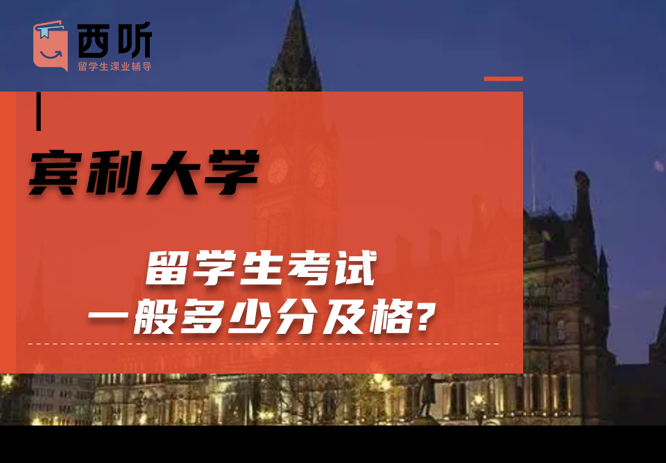 宾利大学留学生考试一般多少分及格?