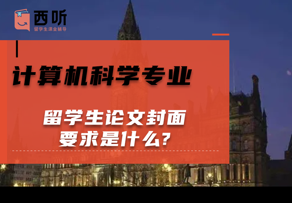 计算机科学(cs)专业留学生论文封面要求是什么?