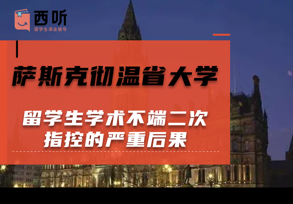 萨斯克彻温省大学留学生学术不端二次指控的严重后果及应对措施