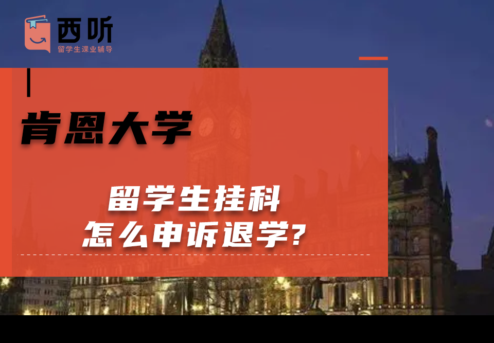 肯恩大学留学生挂科怎么申诉退学?申诉信该怎么写?