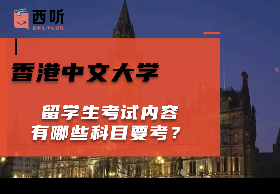 香港中文大学留学生考试内容有哪些科目要考?