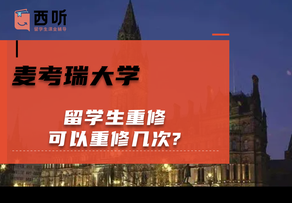 麦考瑞大学留学生重修可以重修几次?