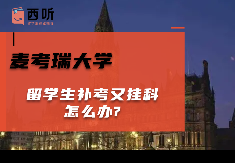 麦考瑞大学留学生补考又挂科怎么办?·