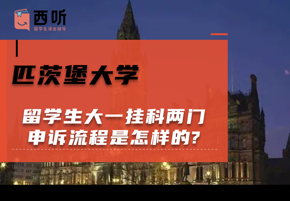 匹茨堡大学留学生大一挂科两门申诉流程是怎样的?