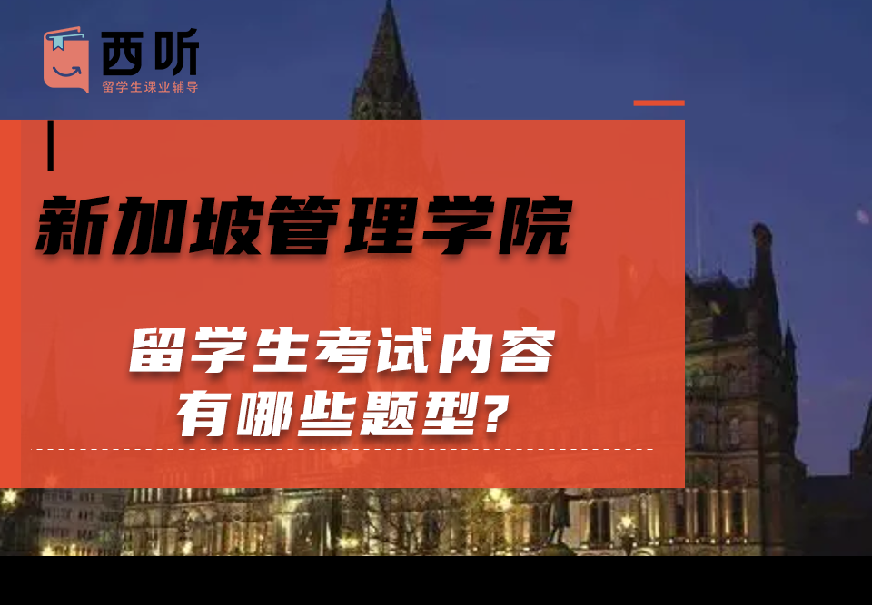 新加坡管理学院留学生考试内容有哪些题型?