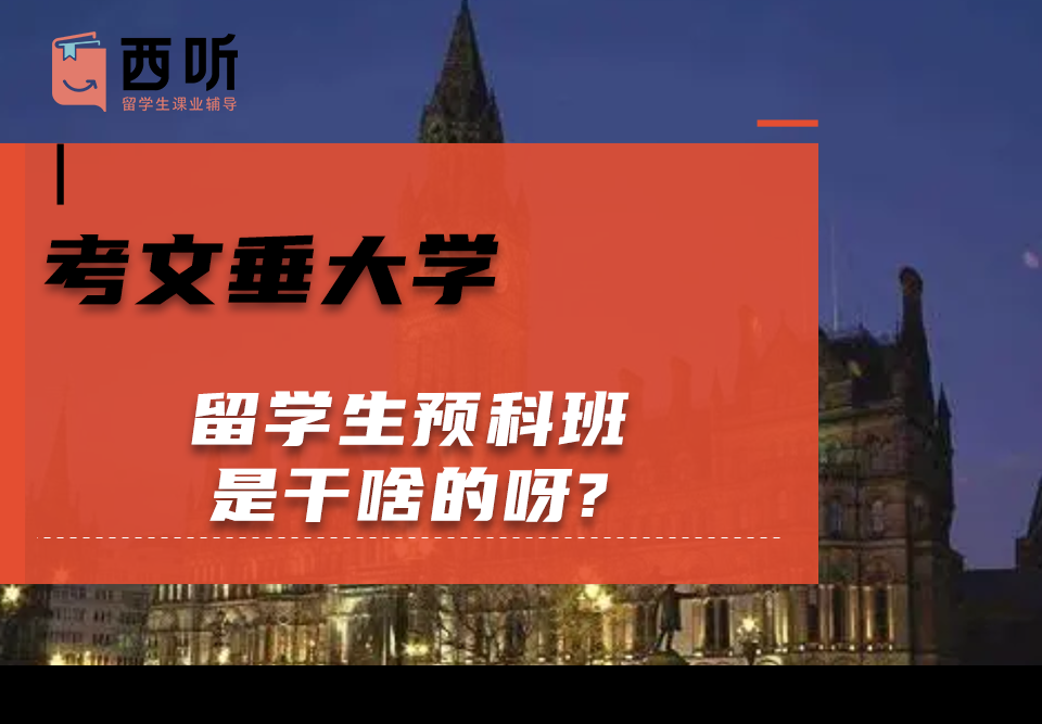 考文垂大学留学生预科班是干啥的呀?