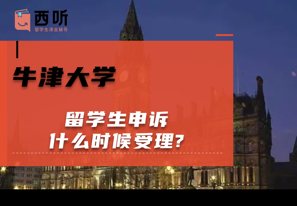 牛津大学留学生申诉什么时候受理?细谈申诉流程和时效