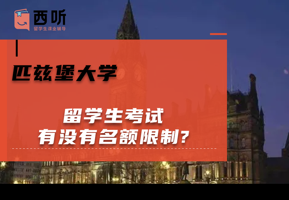匹兹堡大学留学生考试有没有名额限制?