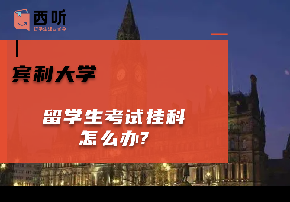 宾利大学留学生考试挂科怎么办?